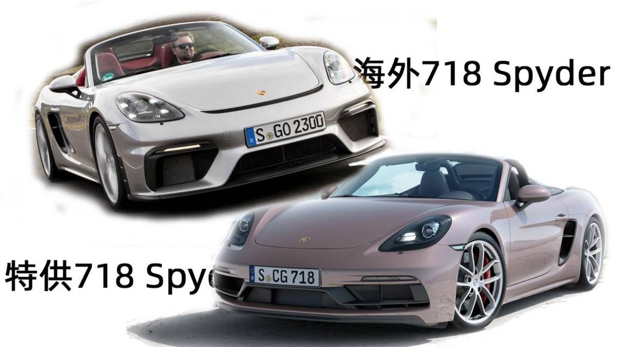 保时捷718 spyder上海车展上市,海外4.0l和国内特供2.0t有何区别