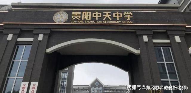 贵阳中天中学(贵阳中天北京四中)成立于2002年9月1日,是由贵阳市委