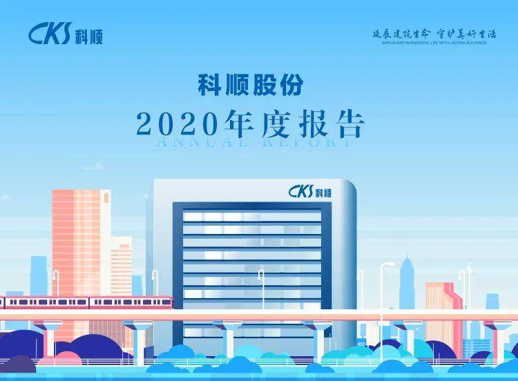 2020年是科顺股份成立第24年,也是a股上市的第三年,从上市前2017年