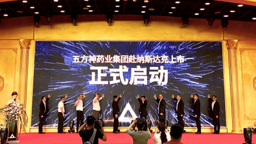 五方神药业集团赴纳斯达克上市启动仪式