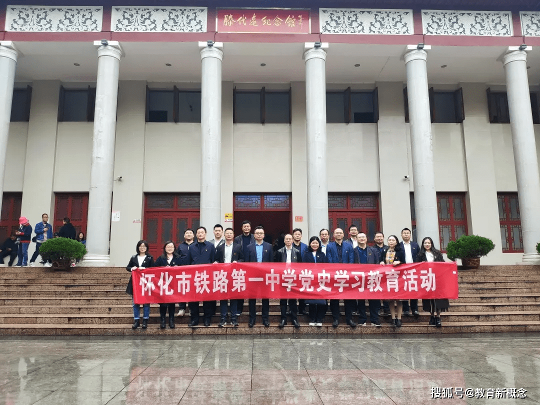 推进党史学习教育,传承红色基因——怀化铁路第一中学