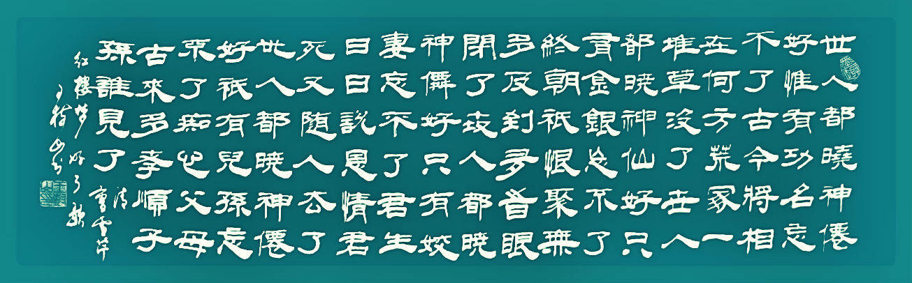 王树山书法世人都晓神仙好惟有功名忘不了红楼梦诗词好了歌鉴赏