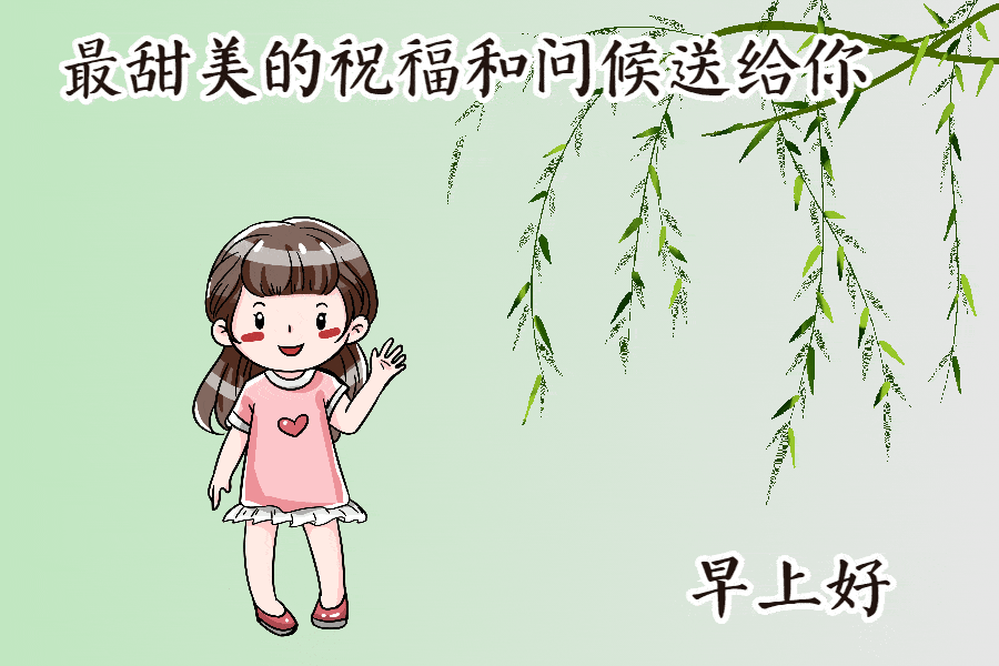 阳光向上的早安动态祝福图片 早安时光动态表情包