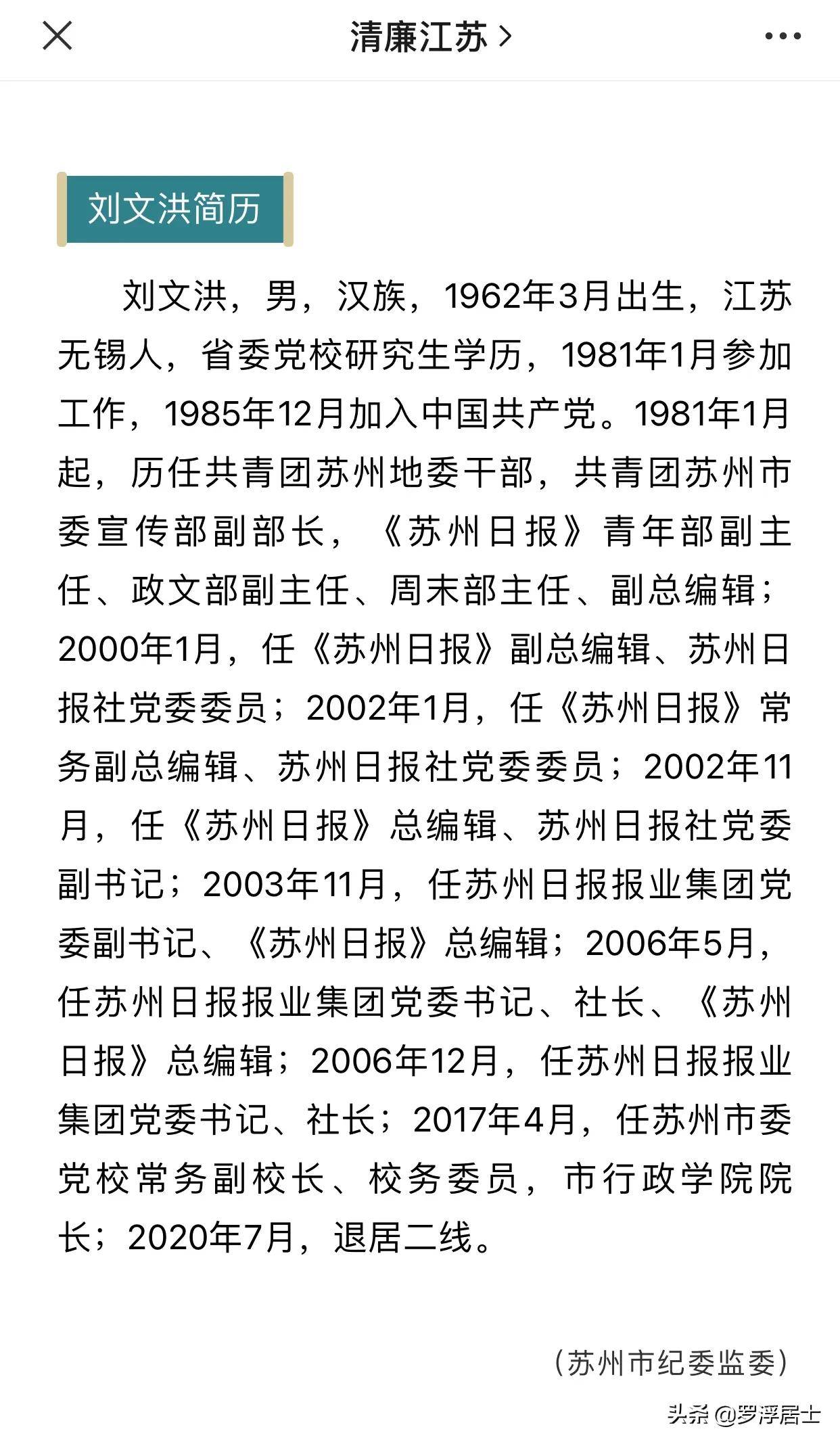 苏州市委党校原常务副校长刘文洪被查曾任苏州日报社一把手