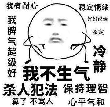 表情包:我不生气!我超有耐心!