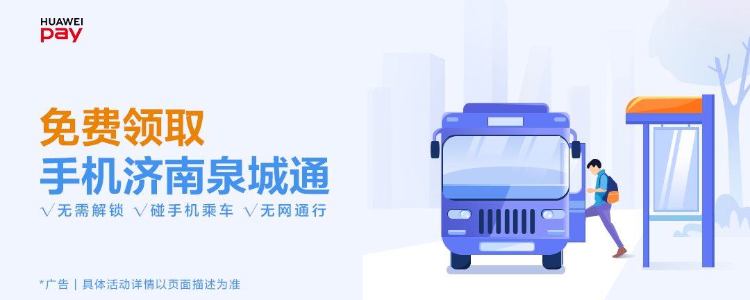 huawei pay济南泉城通正式上线,免费领卡,刷手机就乘车