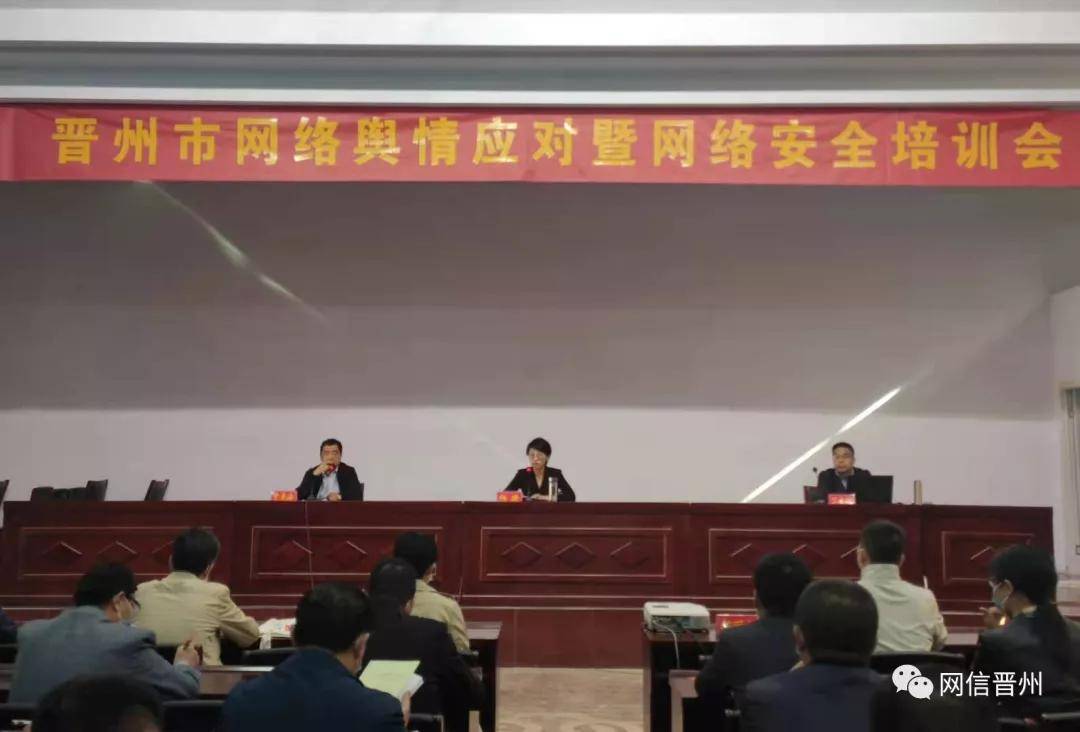 石家庄晋州市:召开网络舆情处置应对暨网络安全工作培训会