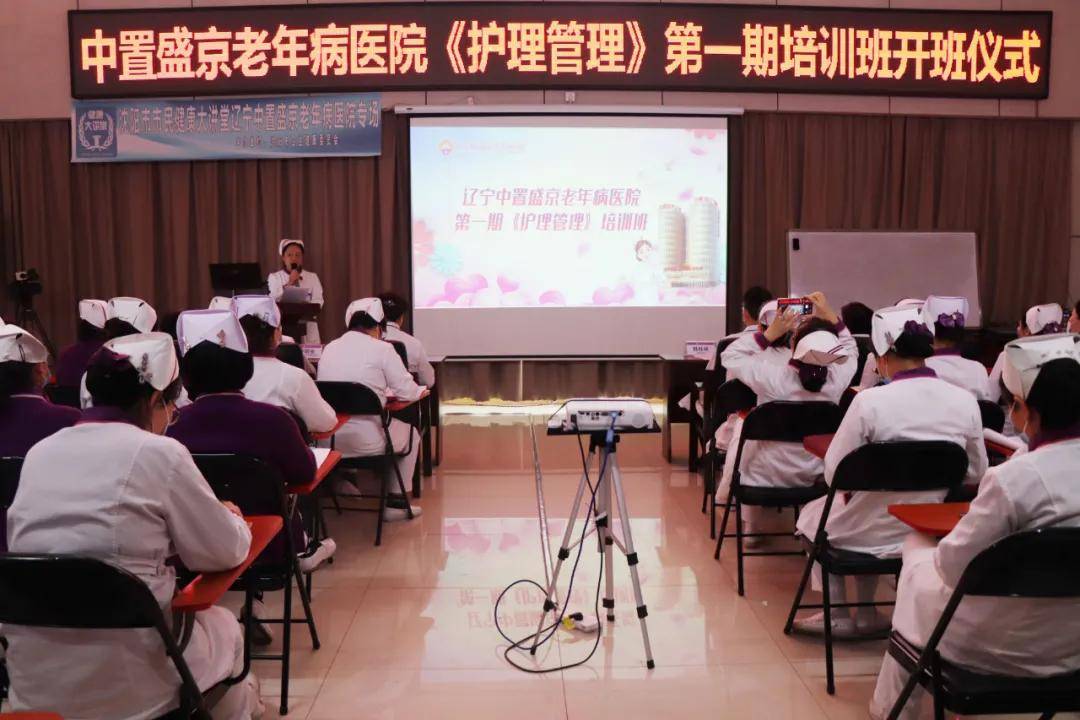 中置盛京召开第一期护理管理培训开班仪式
