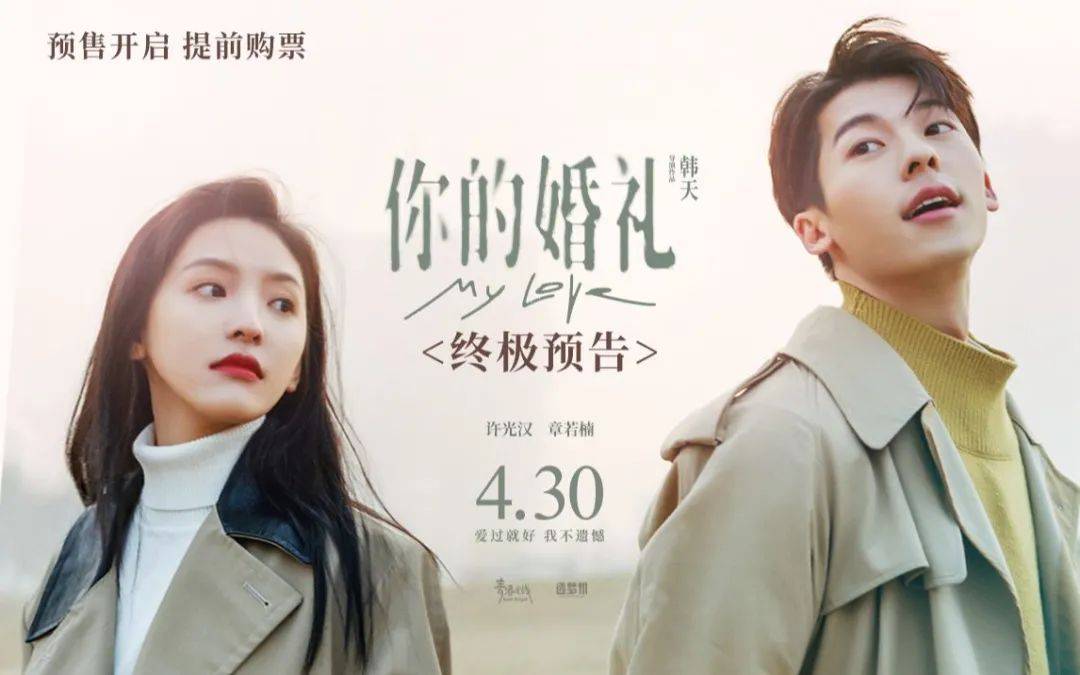你的婚礼 | 李荣浩《不遗憾》 : 「爱过了,就不遗憾」