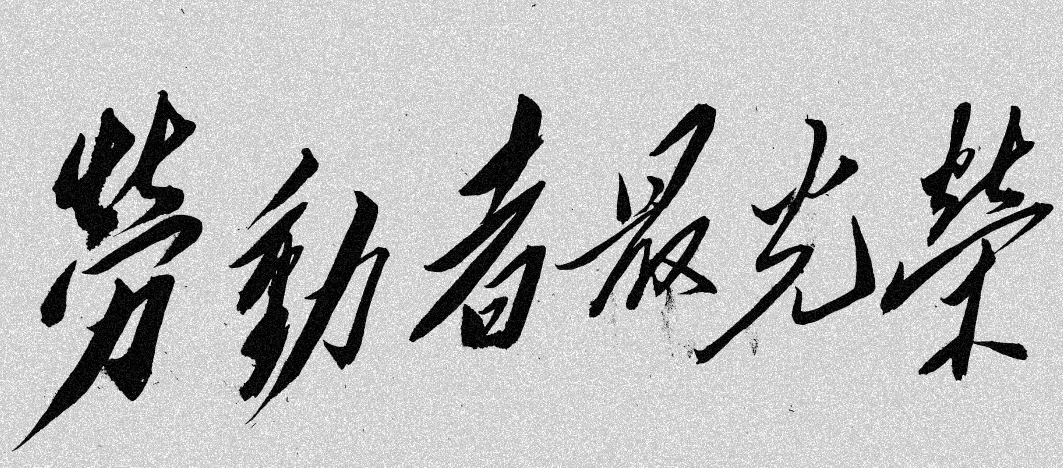 著名毛体书法艺术家徐宝华五一劳动节书法作品展示