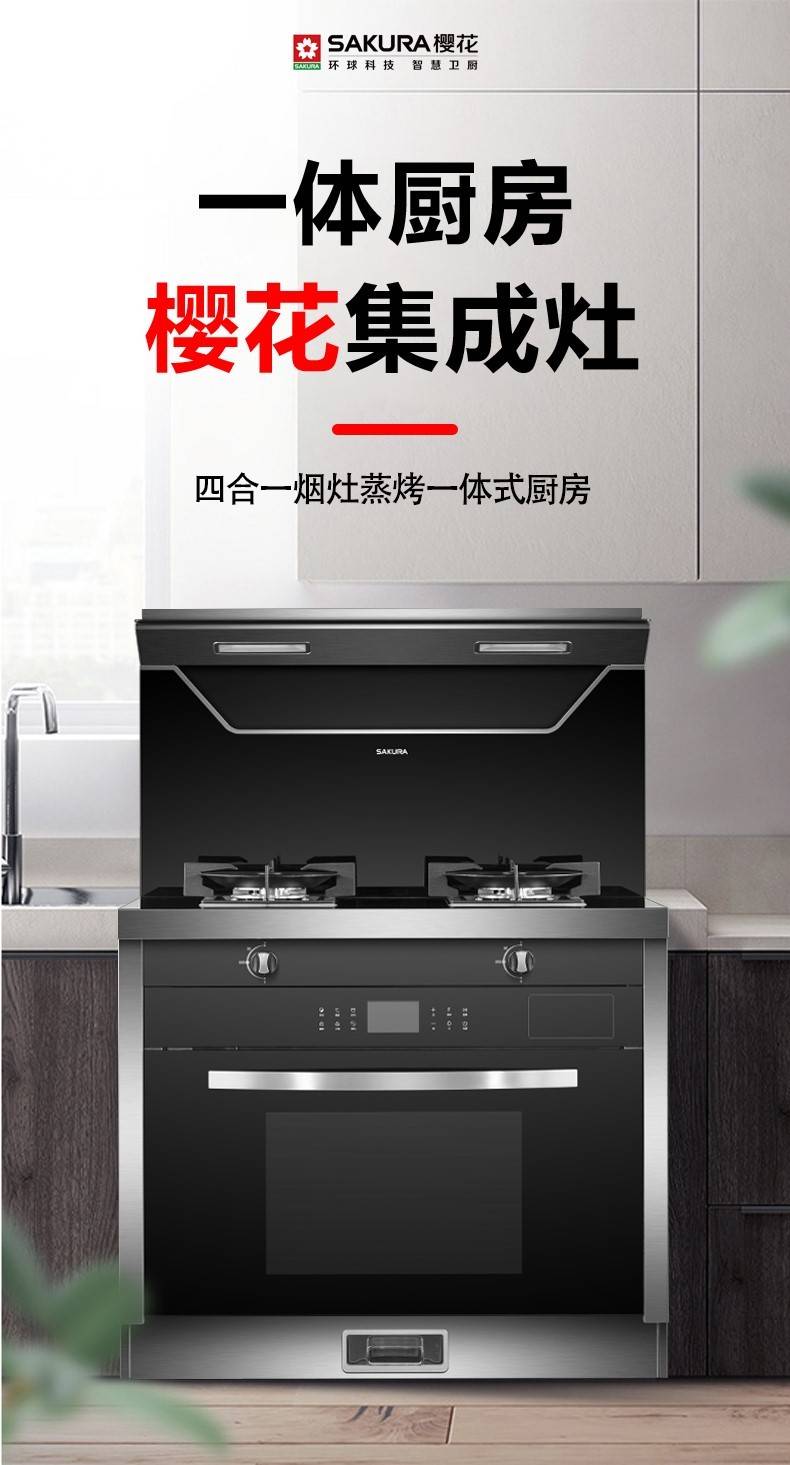 樱花集成灶打造智能化一体厨房新风尚