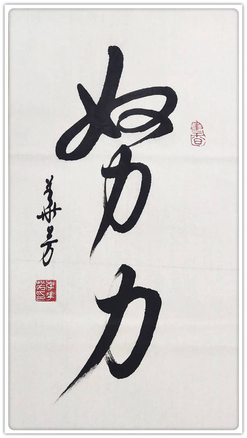 李华芳:《中国梦·劳动美》致敬劳动者书画作品展_书法