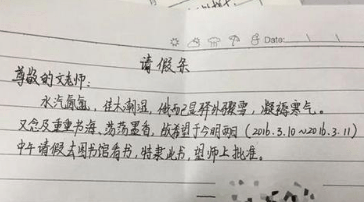 大学生"请假条"走红,理由个个奇葩搞笑