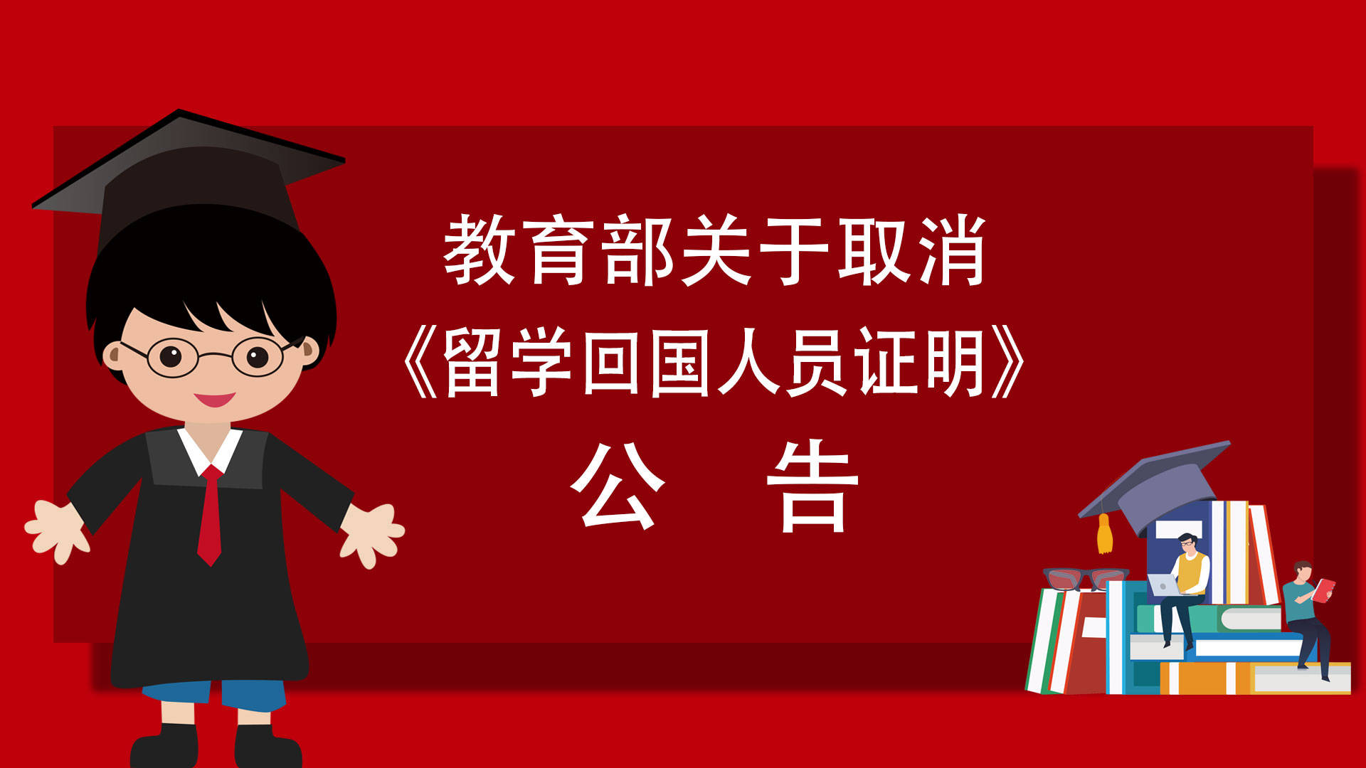 教育部关于取消《留学回国人员证明》的公告