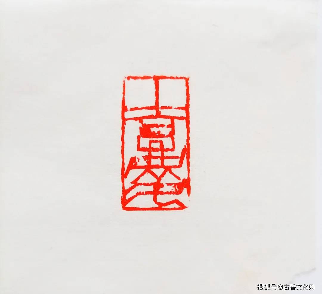 抱朴左权书法篆刻欣赏