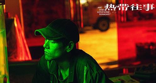 宁浩监制《热带往事》定档6.18 彭于晏张艾嘉联手开启