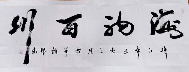 赵伟书法作品鉴赏