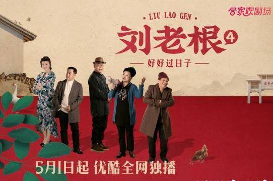 原创刘老根4低调开播不像刘老根3那样受关注有点冤枉