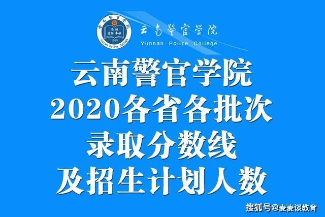 今天给各位准备报考警官类院校的同学分享#云南警官学院#2020年,在