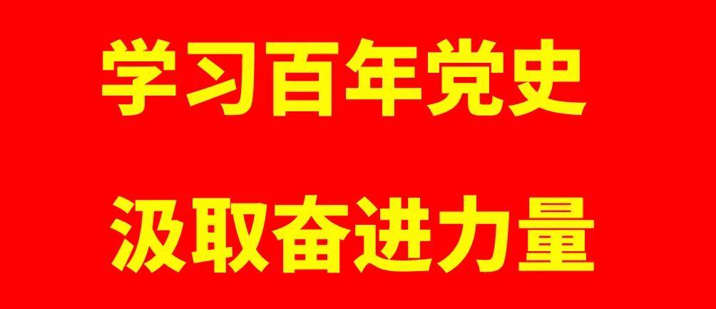 平庄村:学党史扬家风 践行社会主义核心价值观