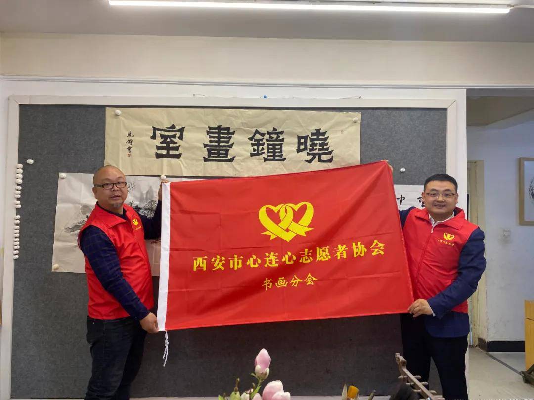 西安市心连心志愿者协会书画分会授牌仪式暨笔会交流活动顺利举行