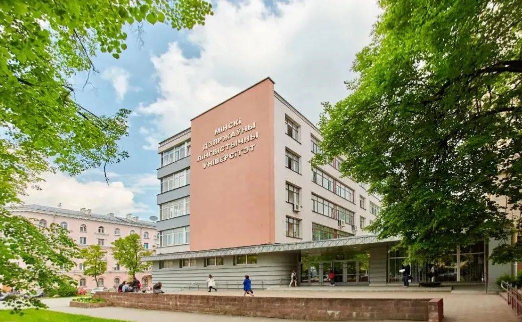 白俄罗斯明斯克国立语言大学招生简章