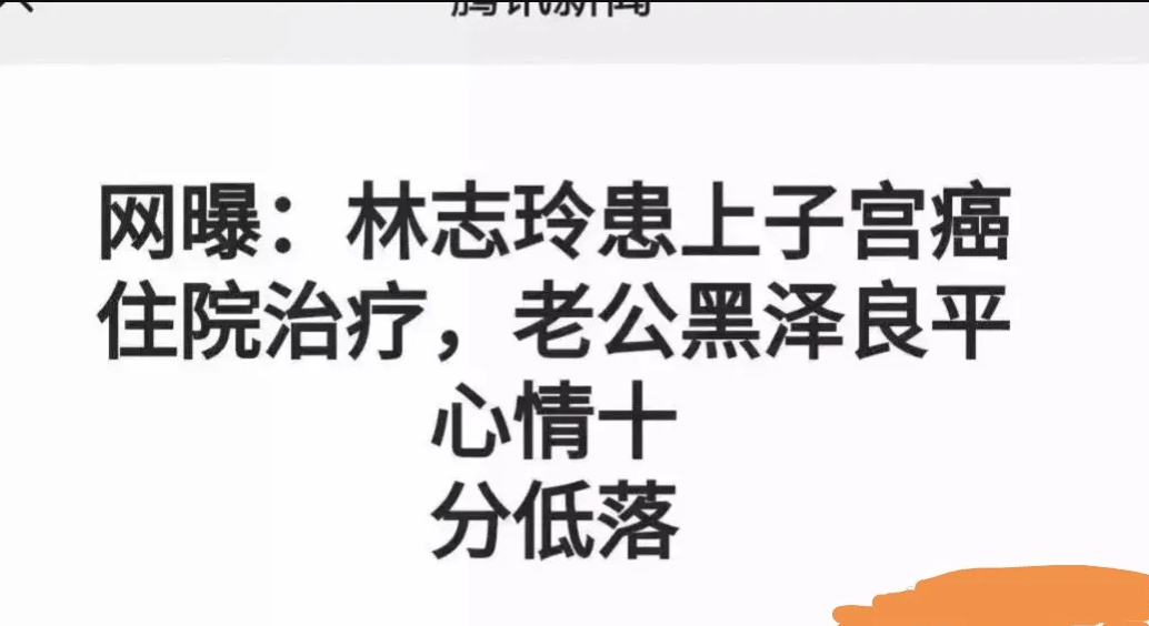 如果林志玲患子宫癌这个新闻是假的,现在的人心太阴暗了吧