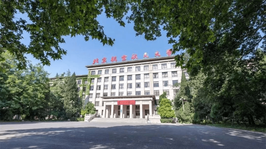 北京航空航天大学