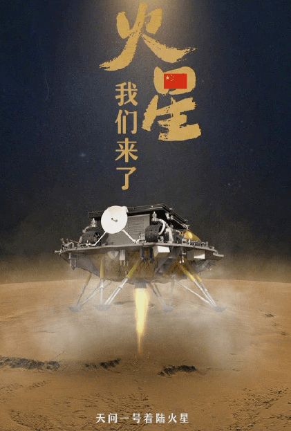 原创天问一号探测器登陆火星,胡兵,张少华老公等祝贺,陈妍希点赞支持