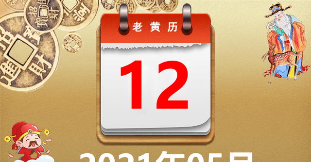 2021年05月12日万年历老黄历今日宜忌信息: 今日宜: 开光 外出远行