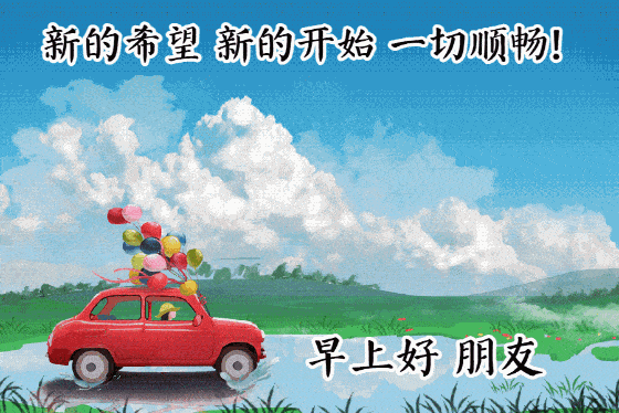 温馨美丽的早安动态祝福图片,充满祝福的早安表情包