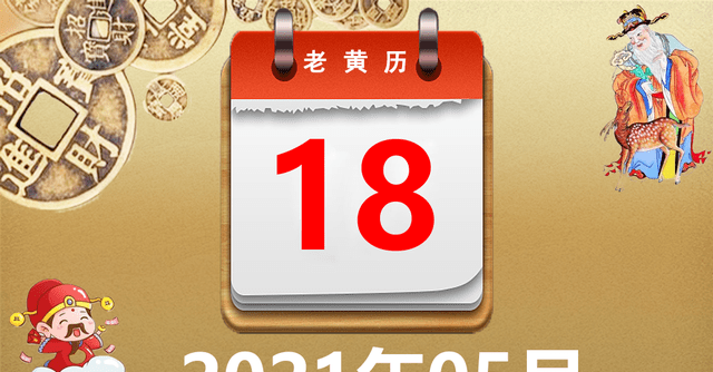 2021年05月18日黄历,2021年05月18日万年历黄道吉日查询