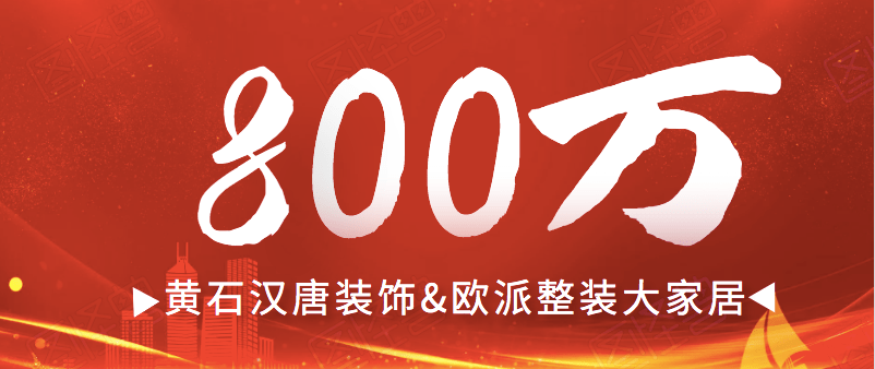 原创黄石汉唐装饰&欧派整装大家居五一大促营业额突破800万!