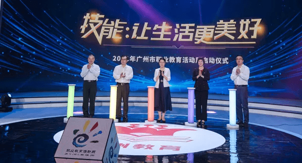 技能:让生活更美好 | 2021广州市"职教活动周"启动仪式顺利举行