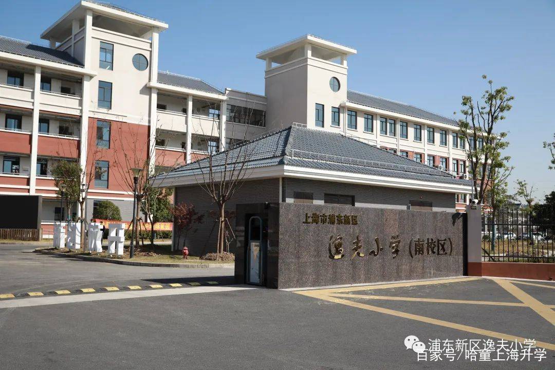 浦东新区逸夫小学01今天就给大家做个小盘点