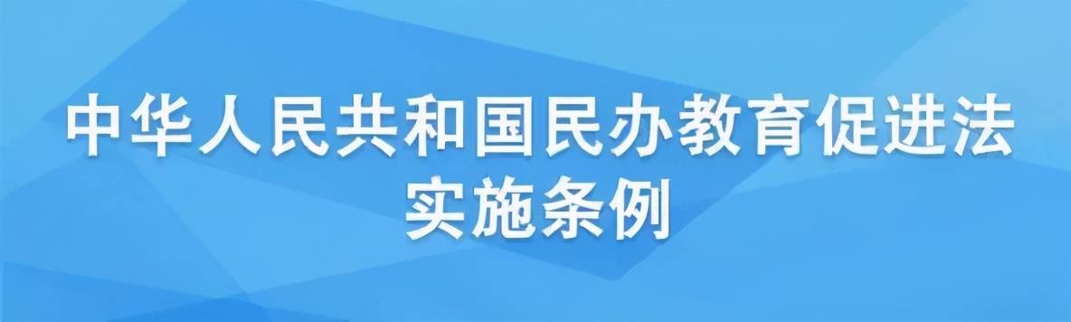 9月1日起施行修订后的民办教育促进法实施条例公布