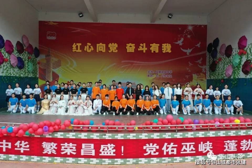 举办校园文化艺术活动 5月19日,巫山县巫峡初级中学举行了以"红心向党