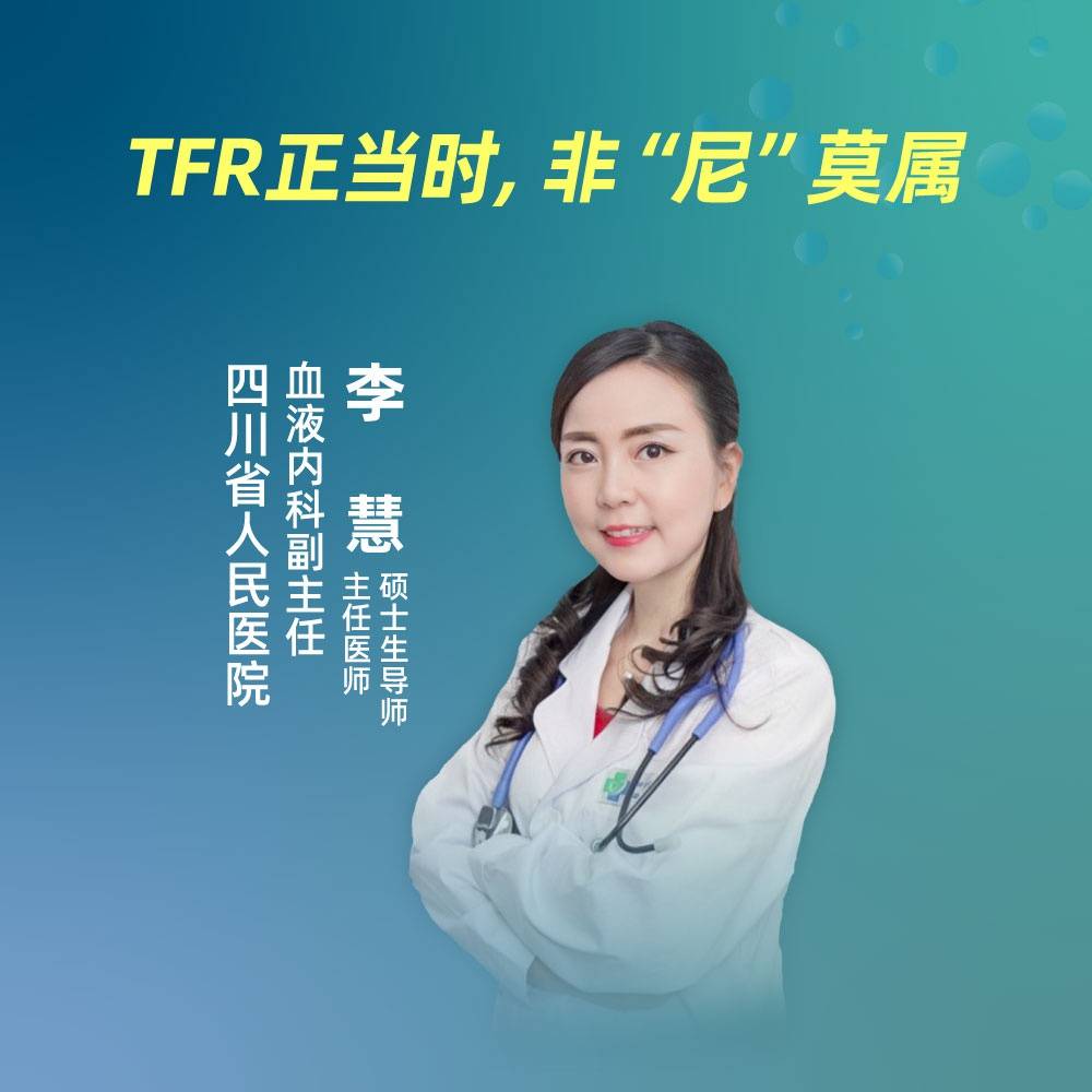 直播|四川省人民医院李慧:tfr正当时,非"尼"莫属