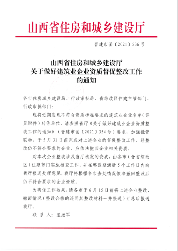 关于做好建筑业企业资质整改工作的通知