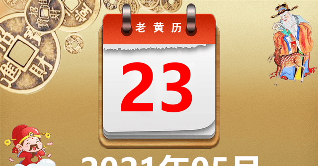 2021年05月23日黄历,2021年05月23日万年历黄道吉日查询