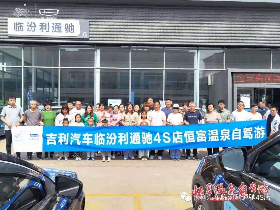 吉利车友洪洞恒富温泉自驾游圆满结束!