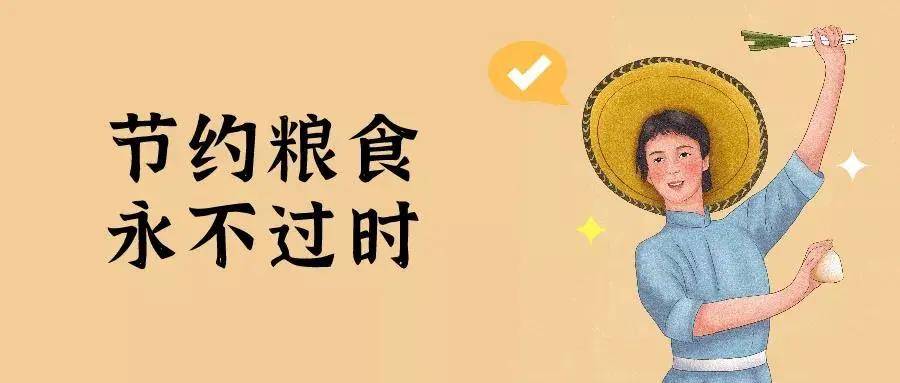不忘初心,勤俭节约,不浪费粮食,完成我们的使命!节约粮食,永不过时!