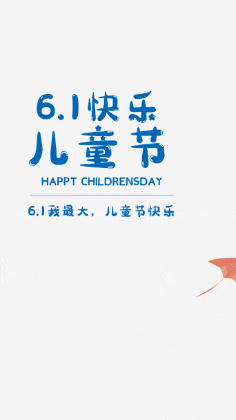 六一儿童节动态海报六一儿童节童年快乐回忆童年被骗的那些经典谎言