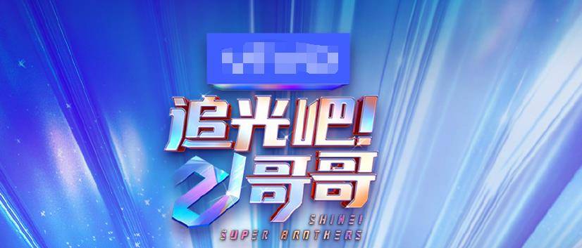 《追光吧哥哥》要糊?无人挑大梁,爱豆沦为工具人让粉丝愤怒