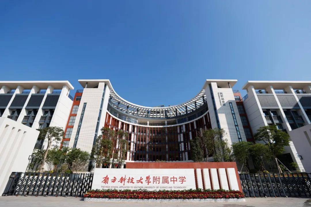 南方科技大学附属中学