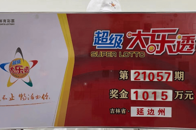 老彩民3元单挑揽大乐透1015万 奖号竟从梦里来