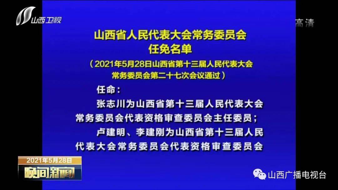 山西省人大常委会任免名单