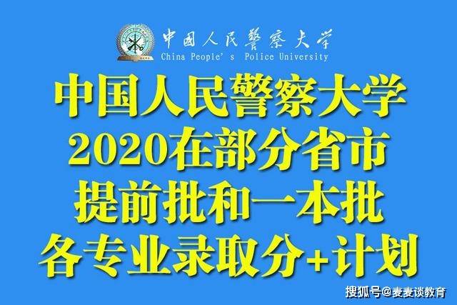 原创中国人民警察大学2020在部分省市提前批和普本各专业录取分计划