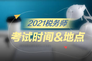 2021年税务师考试的时间在什么时候?准考证打印的时间呢?