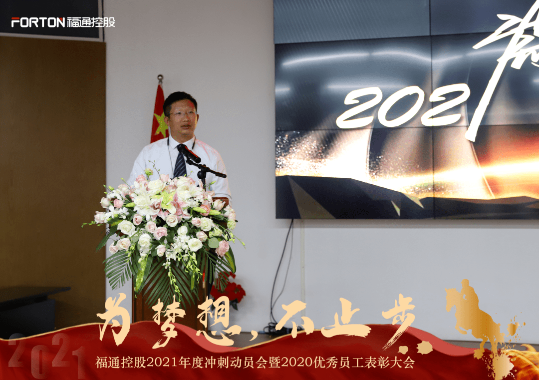 为梦想不止步福通控股集团2021年度冲刺动员会暨2020优秀员工表彰大会